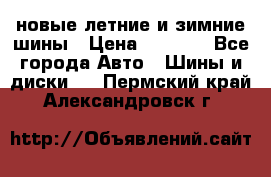 225/65R17 новые летние и зимние шины › Цена ­ 4 590 - Все города Авто » Шины и диски   . Пермский край,Александровск г.